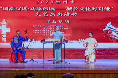 大地歡歌響徹城鄉(xiāng)，文藝創(chuàng)作共譜新篇——“大地歡歌--城鄉(xiāng)文化對對碰”巡演活動(dòng)走進(jìn)豐縣