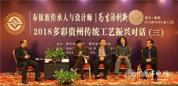 傳承與創(chuàng)新共舞 2018多彩貴州布依族傳統(tǒng)工藝振興對話活動(dòng)圓滿落幕